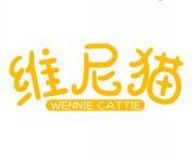 维尼猫 WENNIE CATTIE 