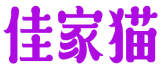 佳家猫 