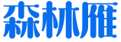 森林雁 