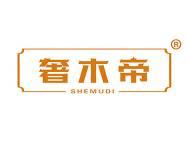 奢木帝 