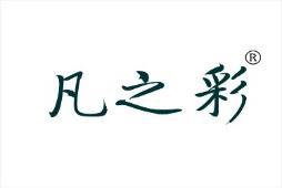 凡之彩 