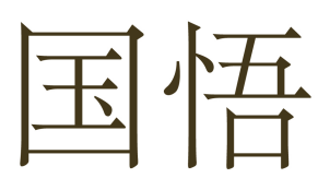 国悟 