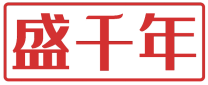 盛千年 