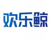 欢乐鲸 