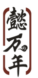 懿万年 