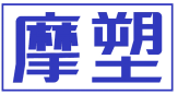 摩塑 