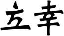 立幸 