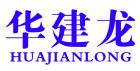 华建龙 