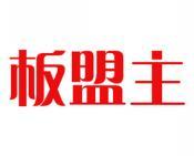 板盟主 