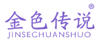 金色传说 