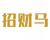 招财马 