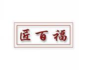 匠百福 