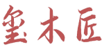 玺木匠 