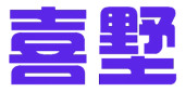 喜墅 
