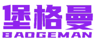堡格曼 