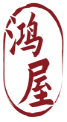 鸿屋 
