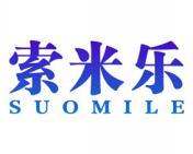 索米乐 