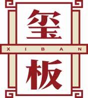 玺板
xiban 