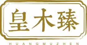 皇木臻
huangmuzhen