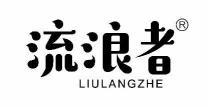 流浪者 