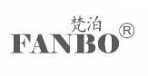 梵泊 