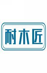 耐木匠 