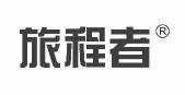 旅程者 