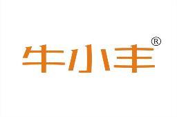 [19类]牛小丰