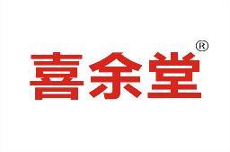 喜余堂 