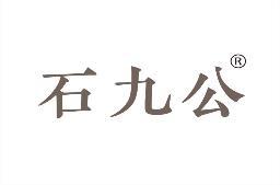 石九公 