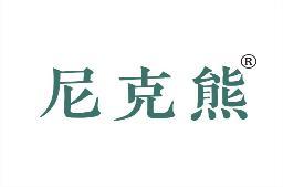 [19类]尼克熊