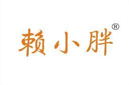 赖小胖 