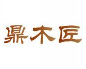 鼎木匠 