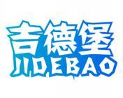 吉德堡 