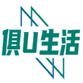 俱U生活 