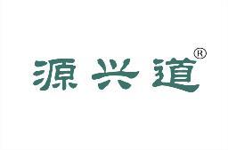 源兴道 