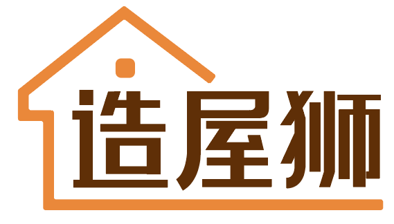 造屋狮 