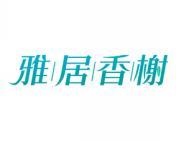 [19类]雅居香榭