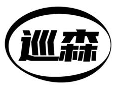 巡森 