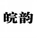 皖韵 