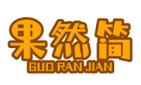 果然简 