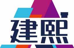 建熙 