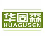 华固森 