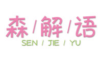森解语 
