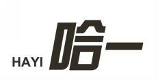 哈一 