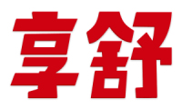 享舒 