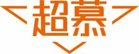 超慕 