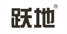 跃地 