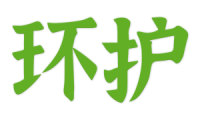 环护 