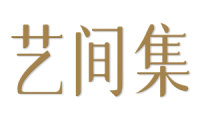 艺间集 